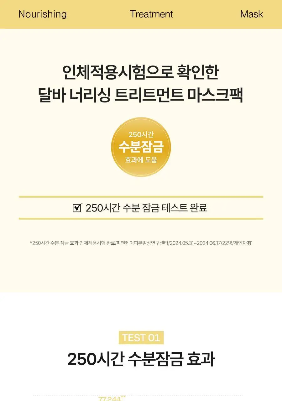 [250시간 수분잠금팩] 달바 너리싱 트리트먼트 마스크 5매 상세페이지 4